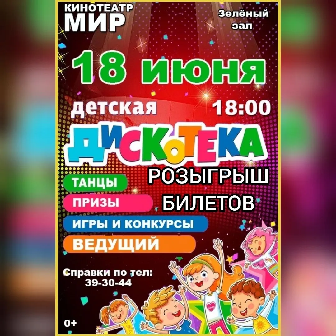 Открываем новый розыгрыш бесплатных БИЛЕТОВ!
На Детскую дискотеку 18 июня в 18:00 
2 ПОБЕДИТЕЛЯ. Ито