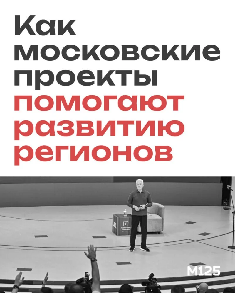 На форуме «Территория смыслов» мэр рассказал, что многие проекты Москвы, включая трансп...