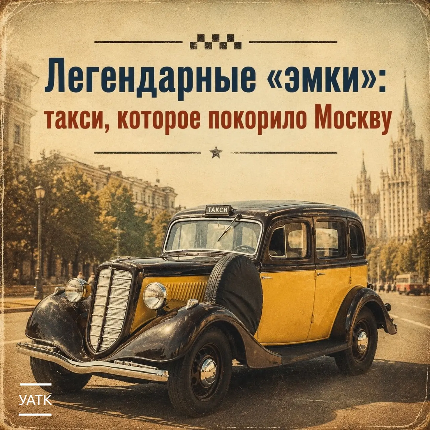 🚖 Легендарные «эмки»: такси, которое покорило Москву

В 1936 году на улицах Москвы вышли новые авто