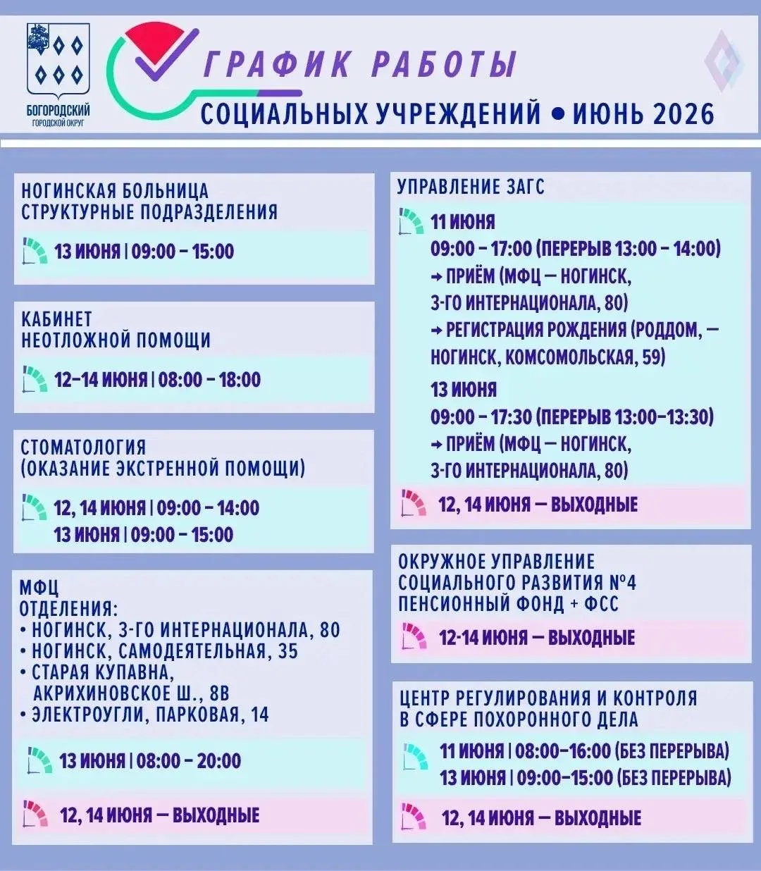 Впереди праздничные выходные, а значит самое время заранее узнать график работы социальных учреждени
