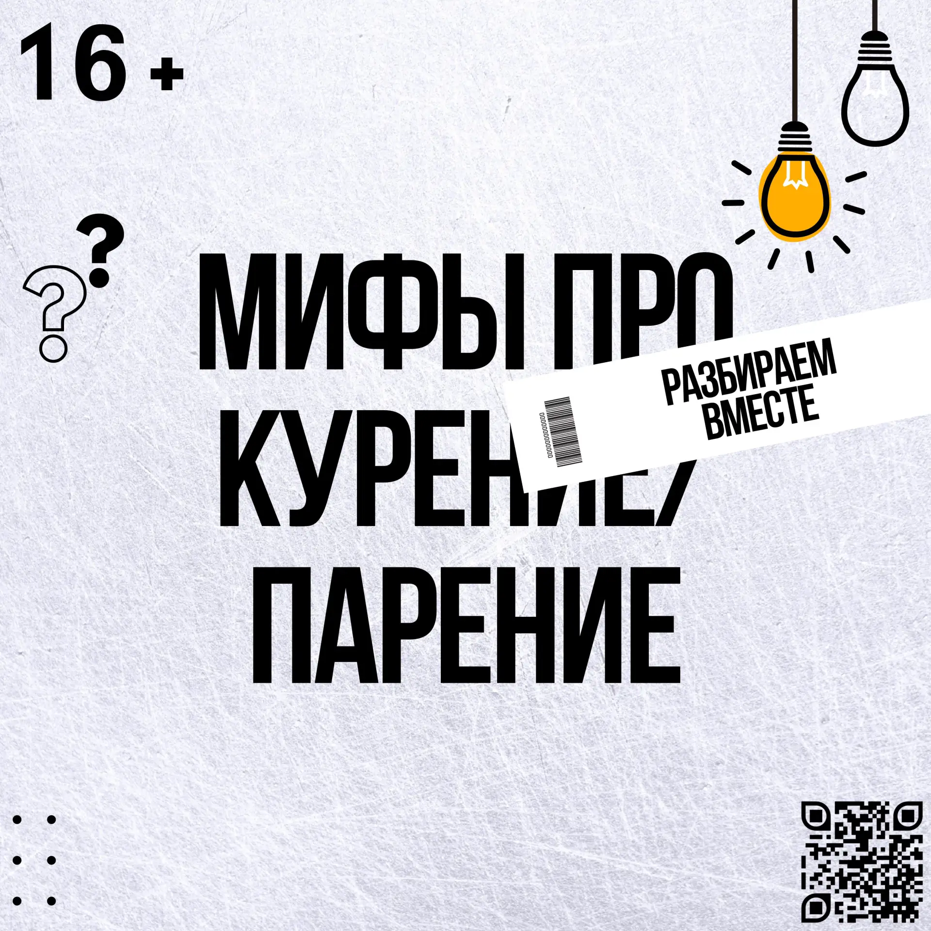Мифы про курение и парение 
#профилактика