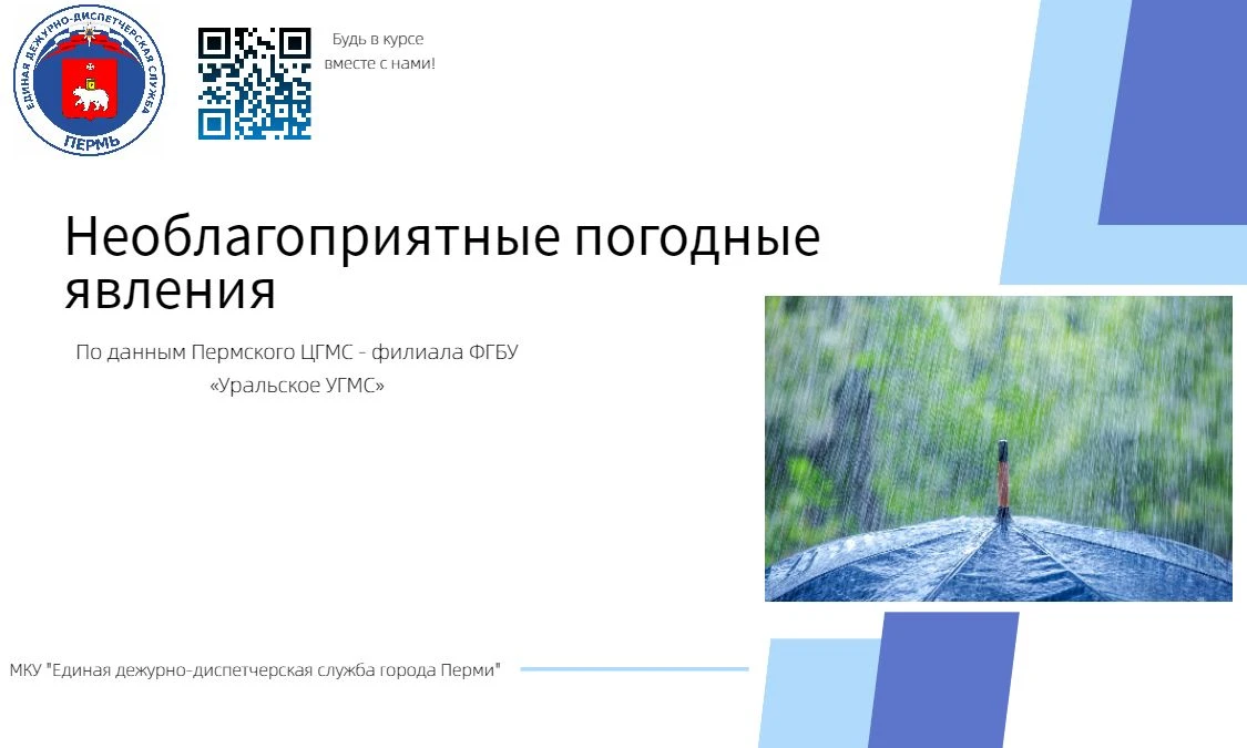 ⚡️По данным Пермского ЦГМС 15 июня днем местами по Пермскому краю ожидается гроза.
✅В связи с прогно
