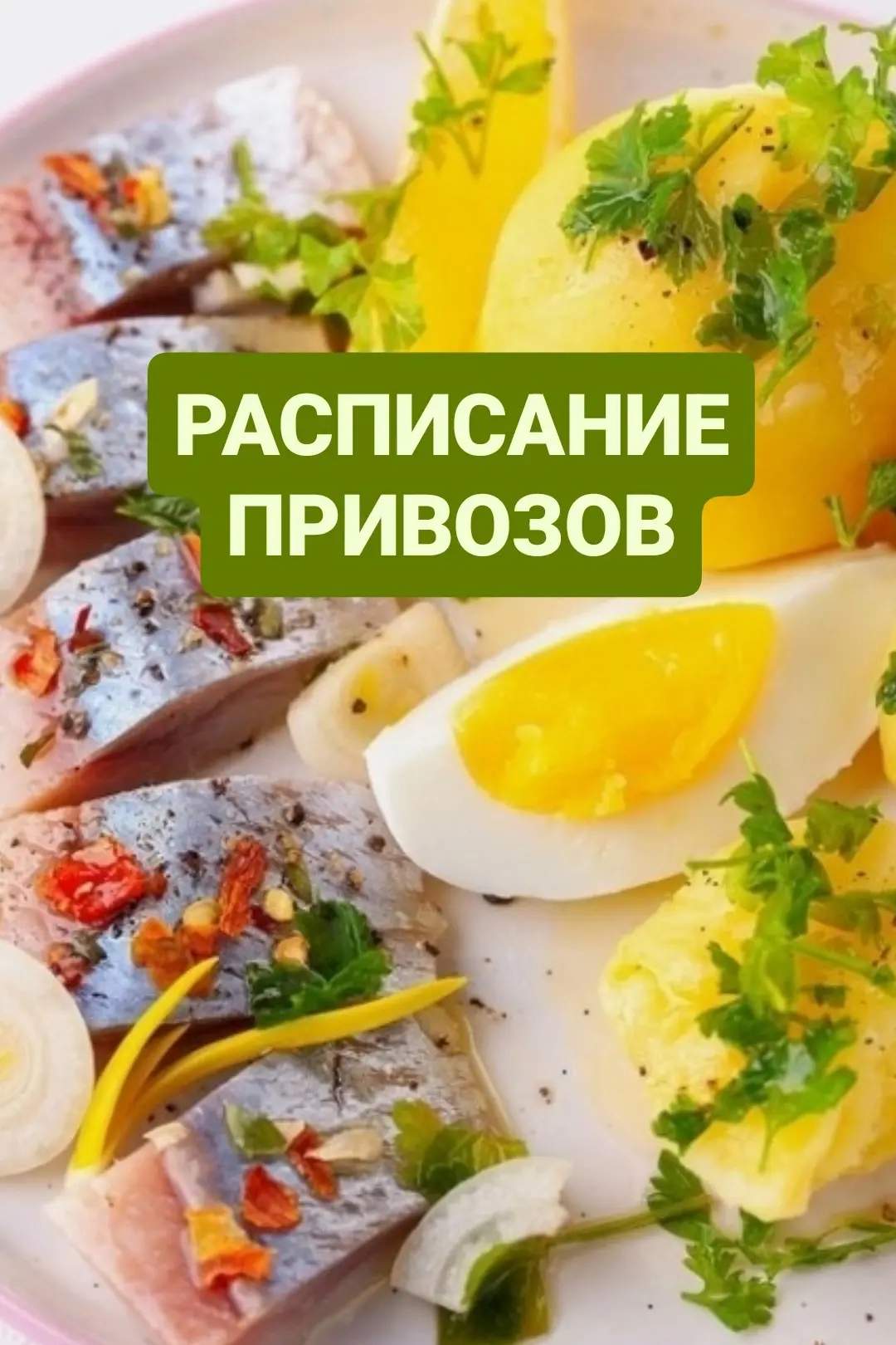 РАСПИСАНИЕ ПРИВОЗОВ на ближайшие дни⬇
