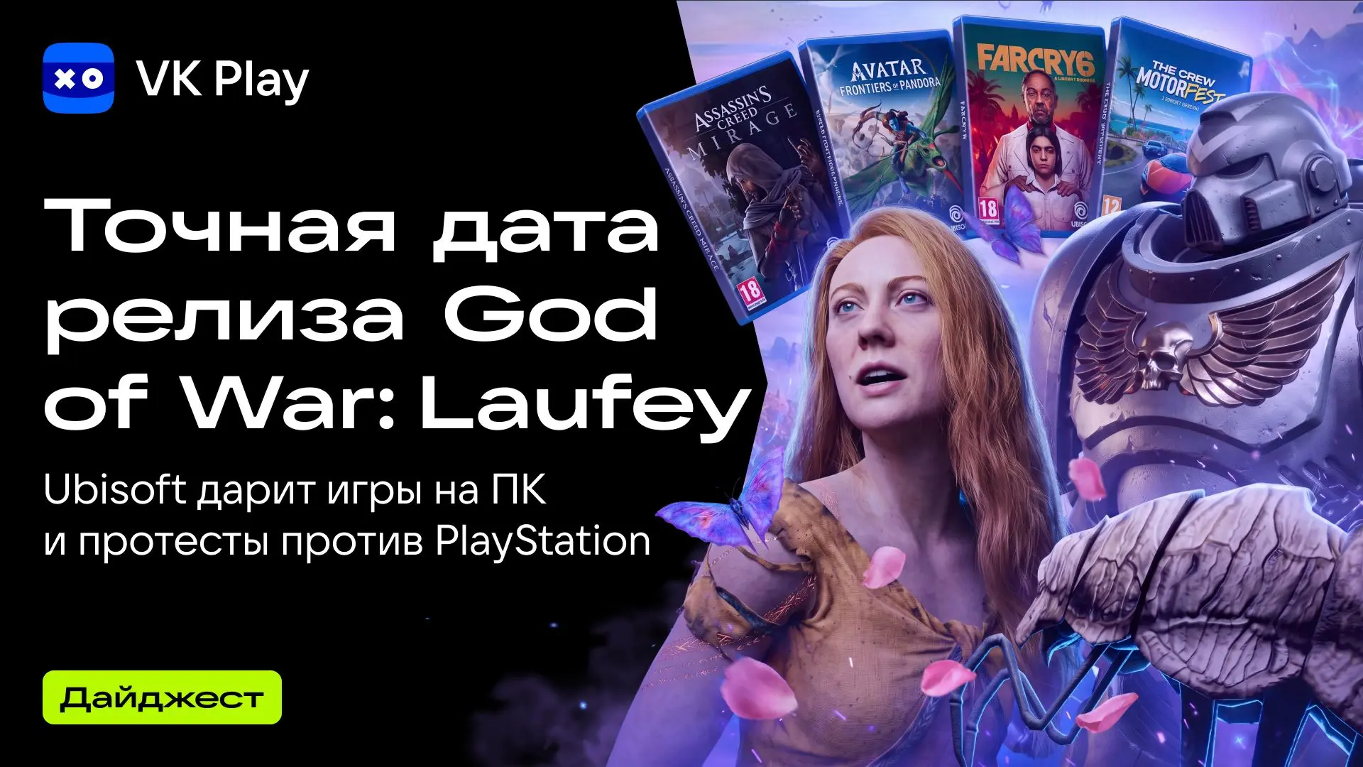 Ubisoft дарит игры на ПК, а пользователи PlayStation продолжают протест — новости недели VK Play.