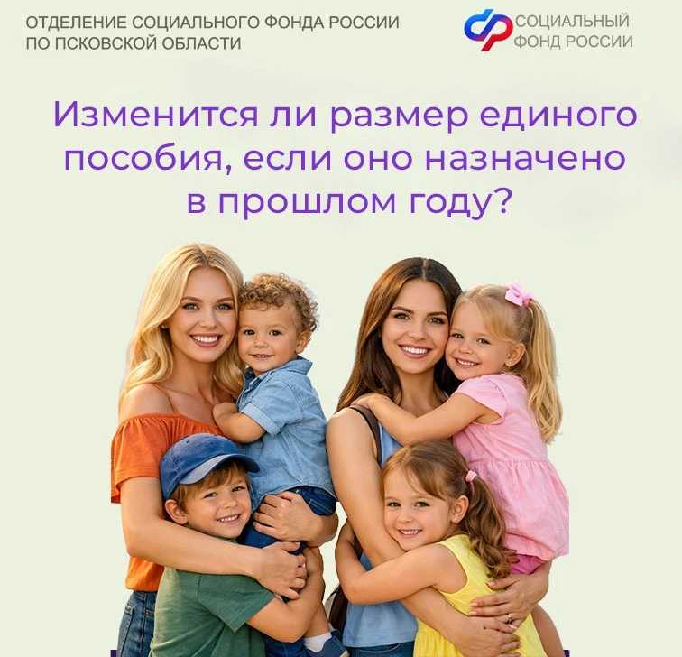 👪Изменится ли размер единого пособия, если оно назначено в прошлом году?    💛Да, после индексации пр
