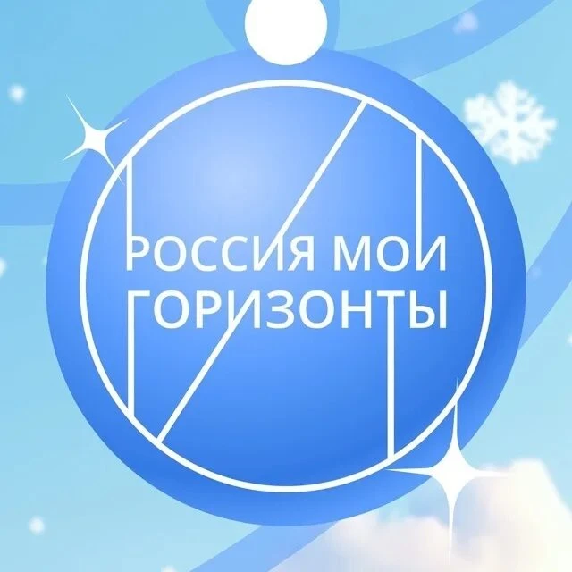 ⭐ Старт дан! Первое занятие курса «Россия – мои горизонты»