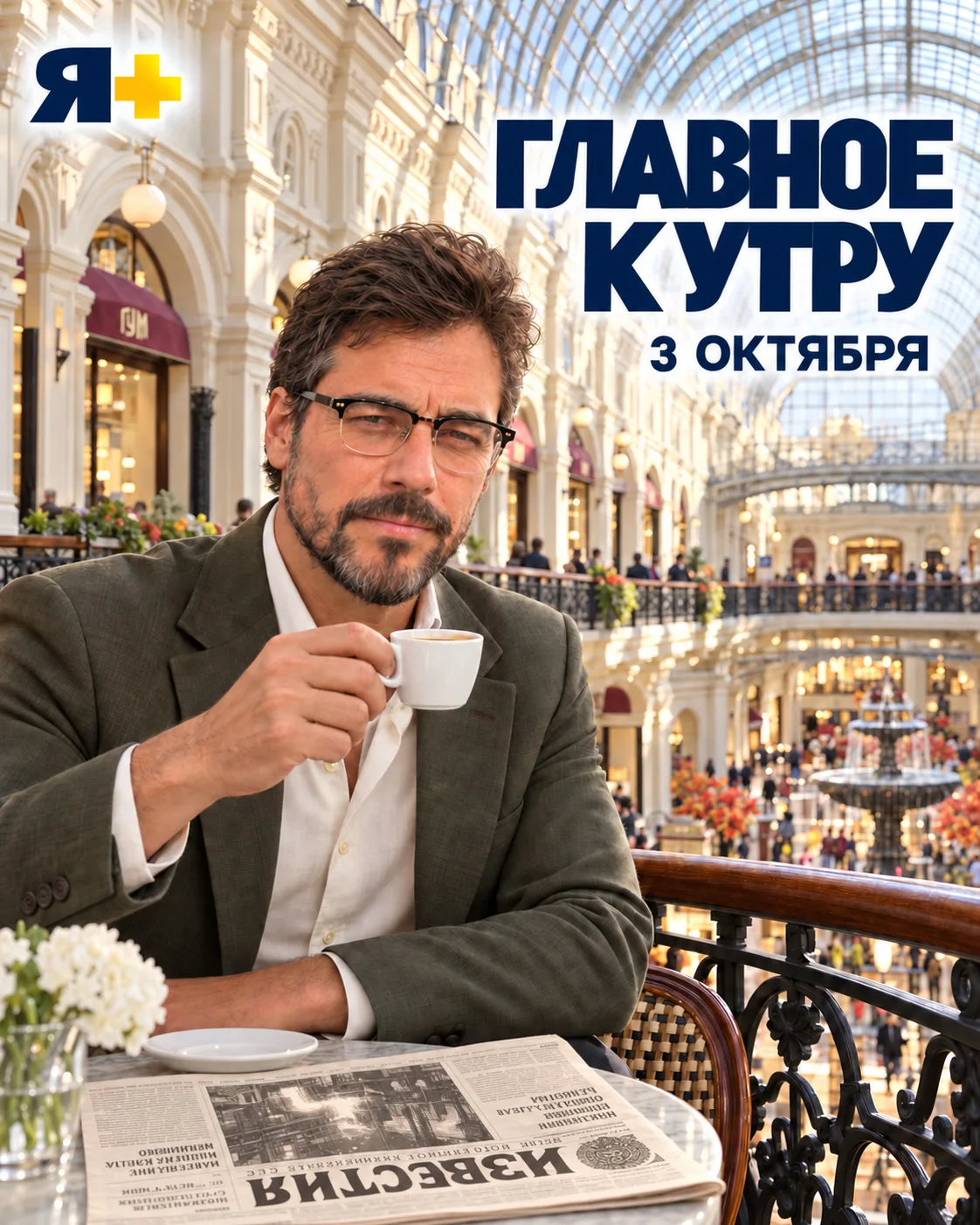 Я+ · Главное к утру · 3 октября