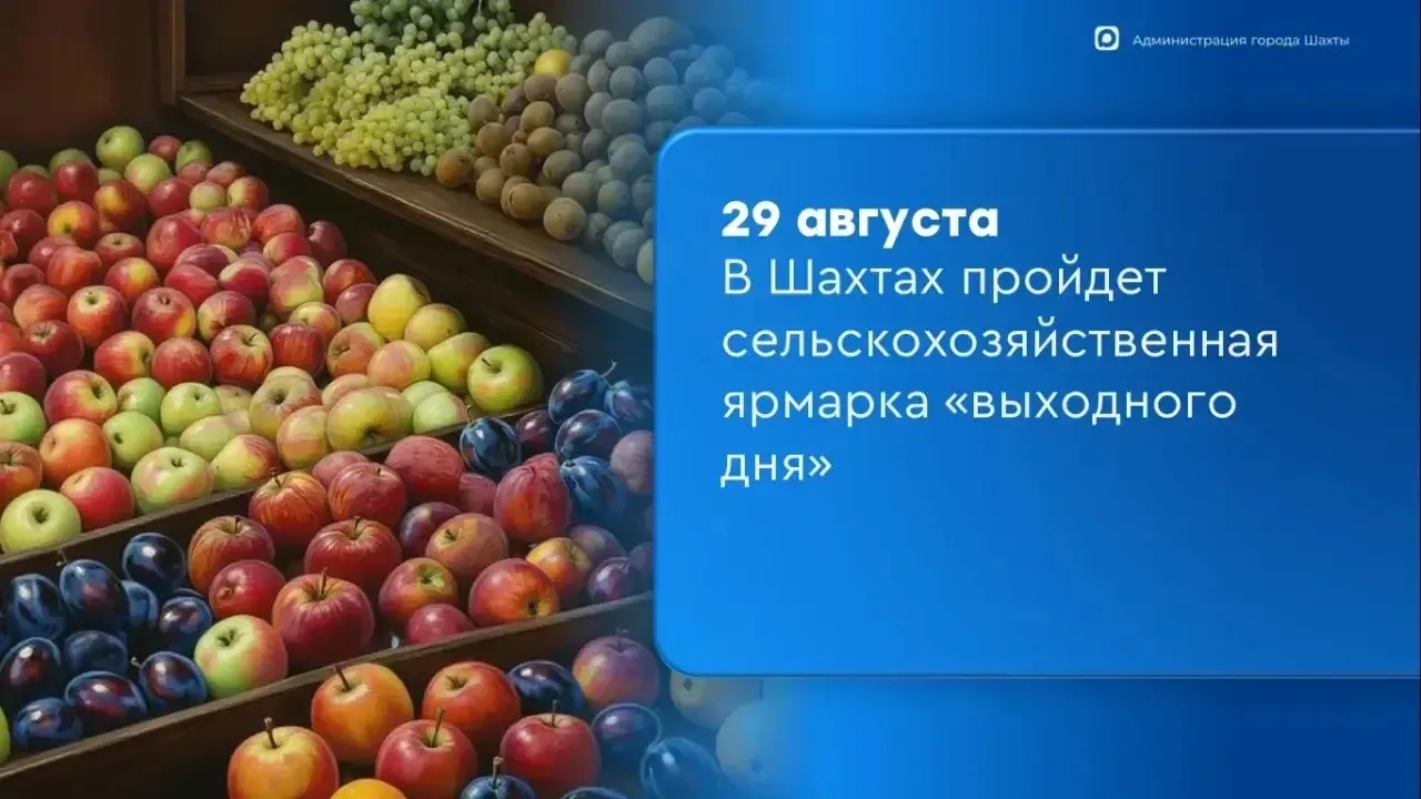 🌾 Сельскохозяйственная ярмарка «выходного дня» в Шахтах