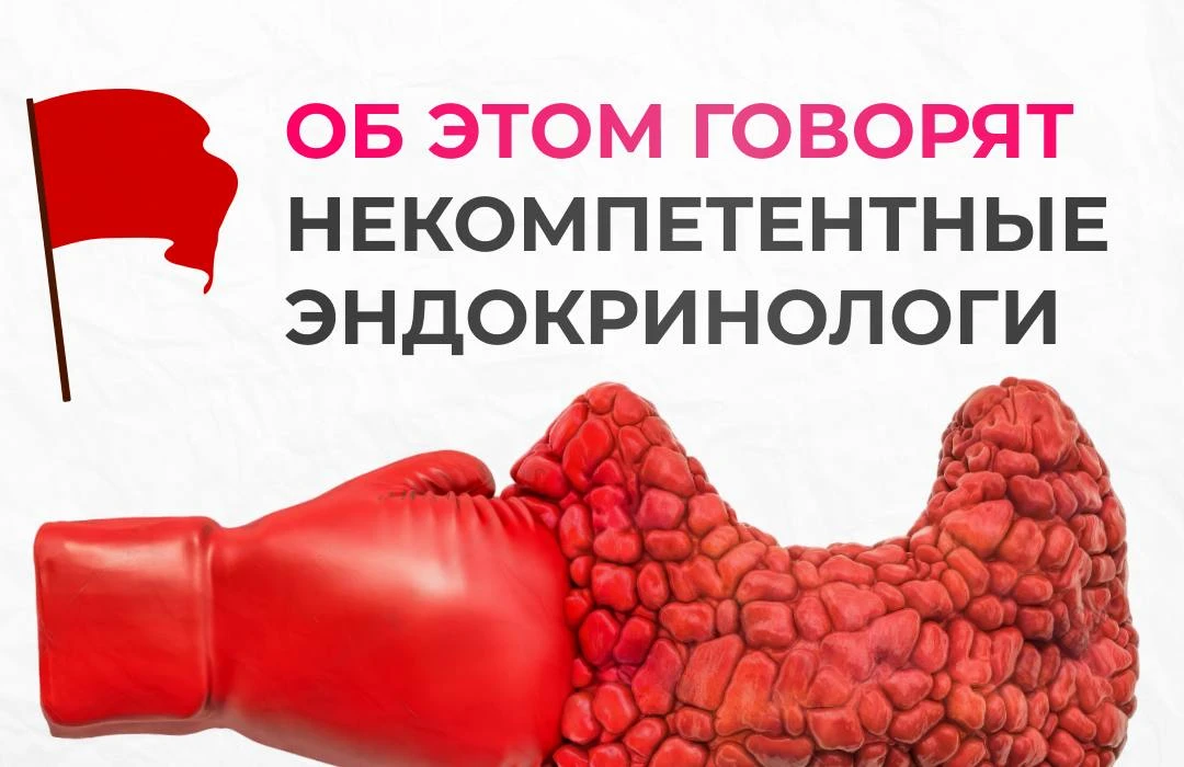 🚩КРАСНЫЕ ФЛАГИ на приеме у врача при лечении АИТ  К сожалению, в медицине есть процент абсолютно нек