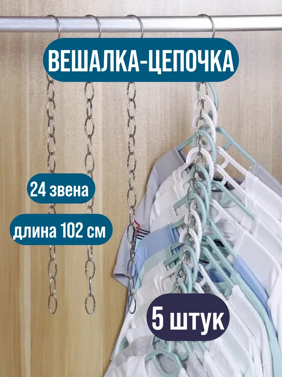 ⚡️ Вешалка‑цепочка металлическая, многоуровневая, для шкафа