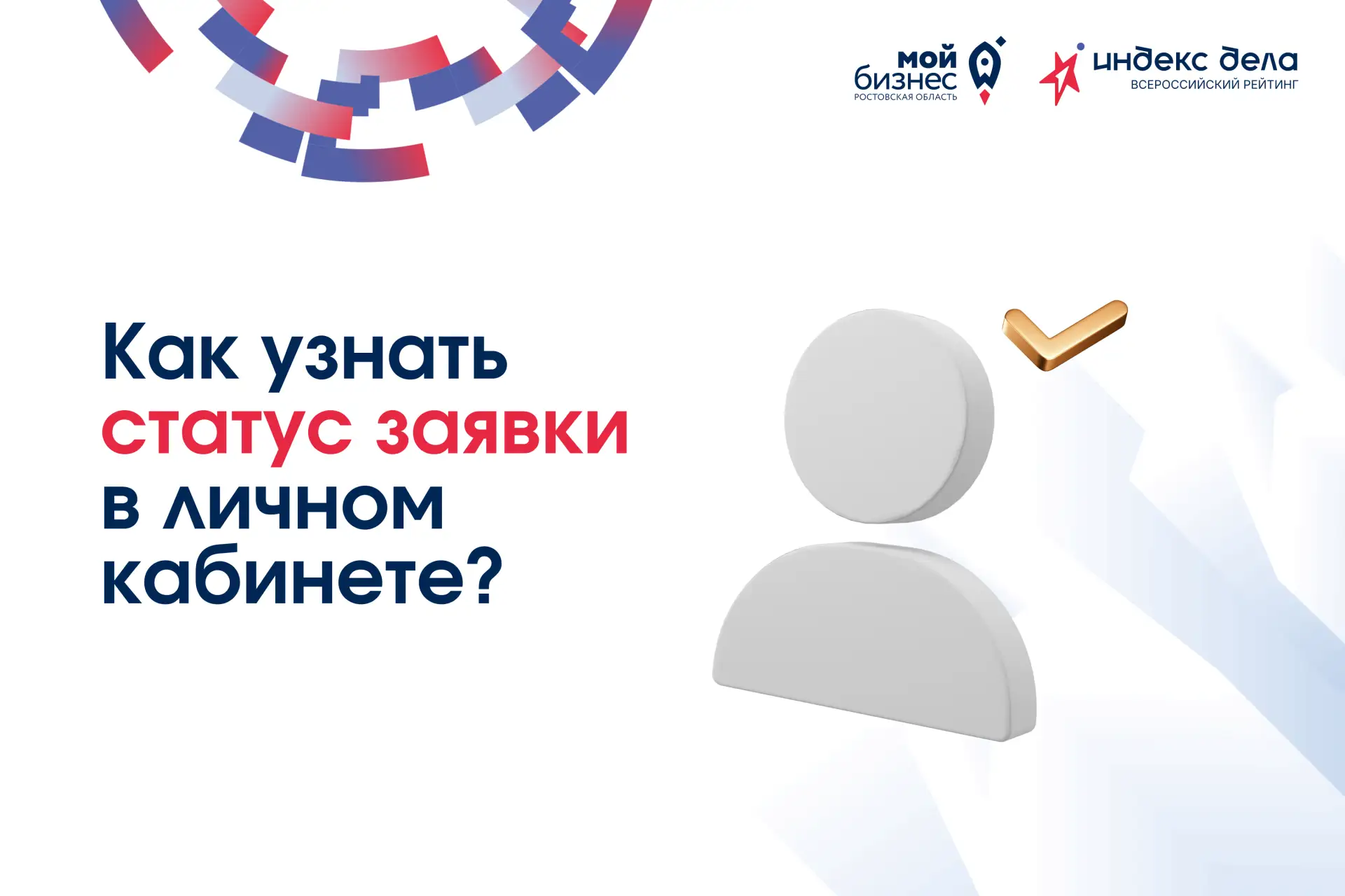 Вся информация о рассмотрении вашей заявки — в личном кабинете «Индекса дела»!