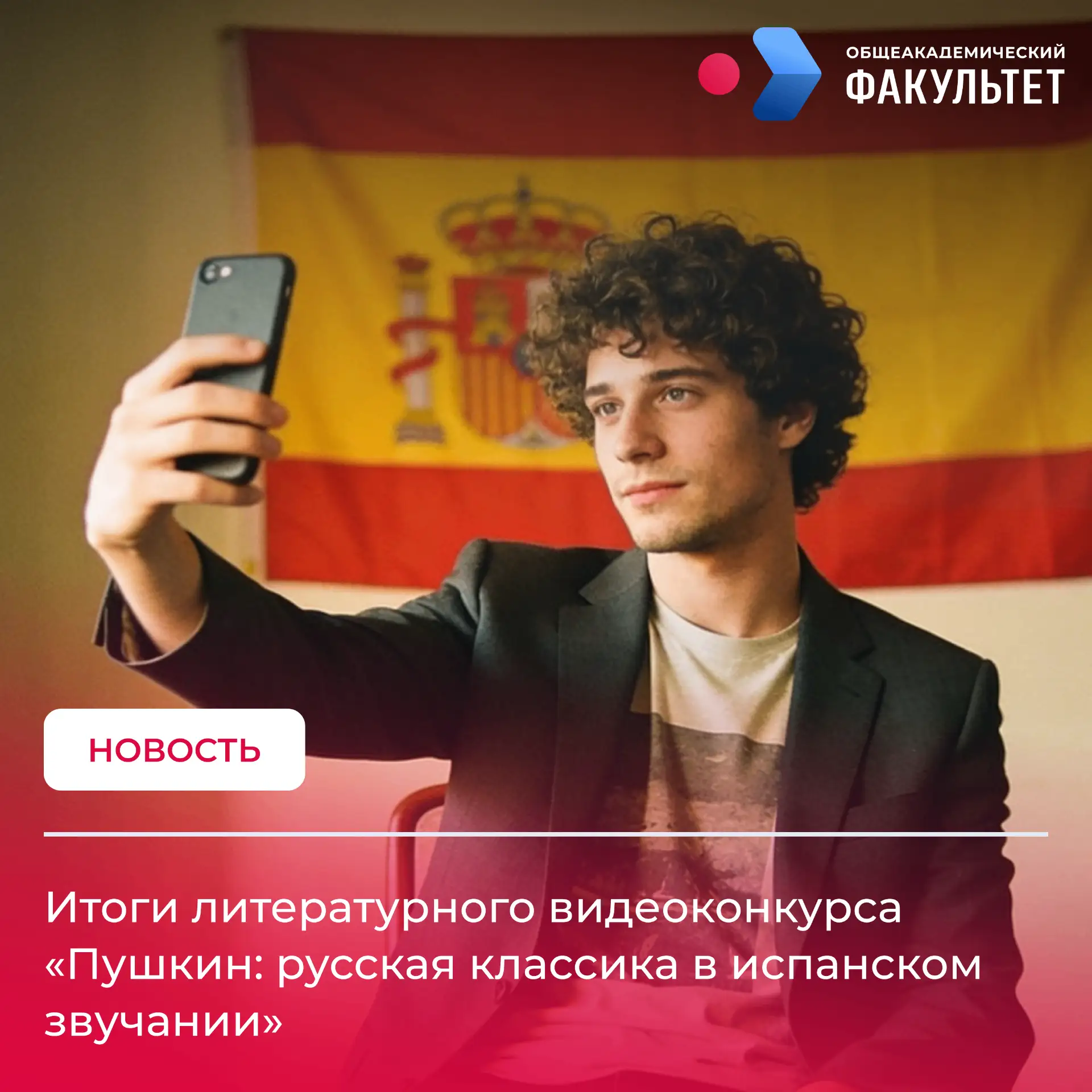 Общеакадемический факультет объявляет о завершении литературного видеоконкурса «Пушкин: русская клас