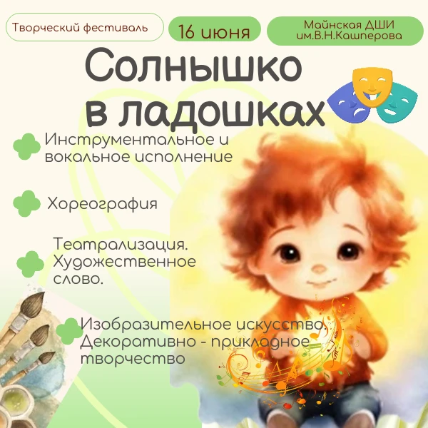 Приглашаем принять участие в Фестивале детско-юношеского творчества "Солнышко в ладошка...