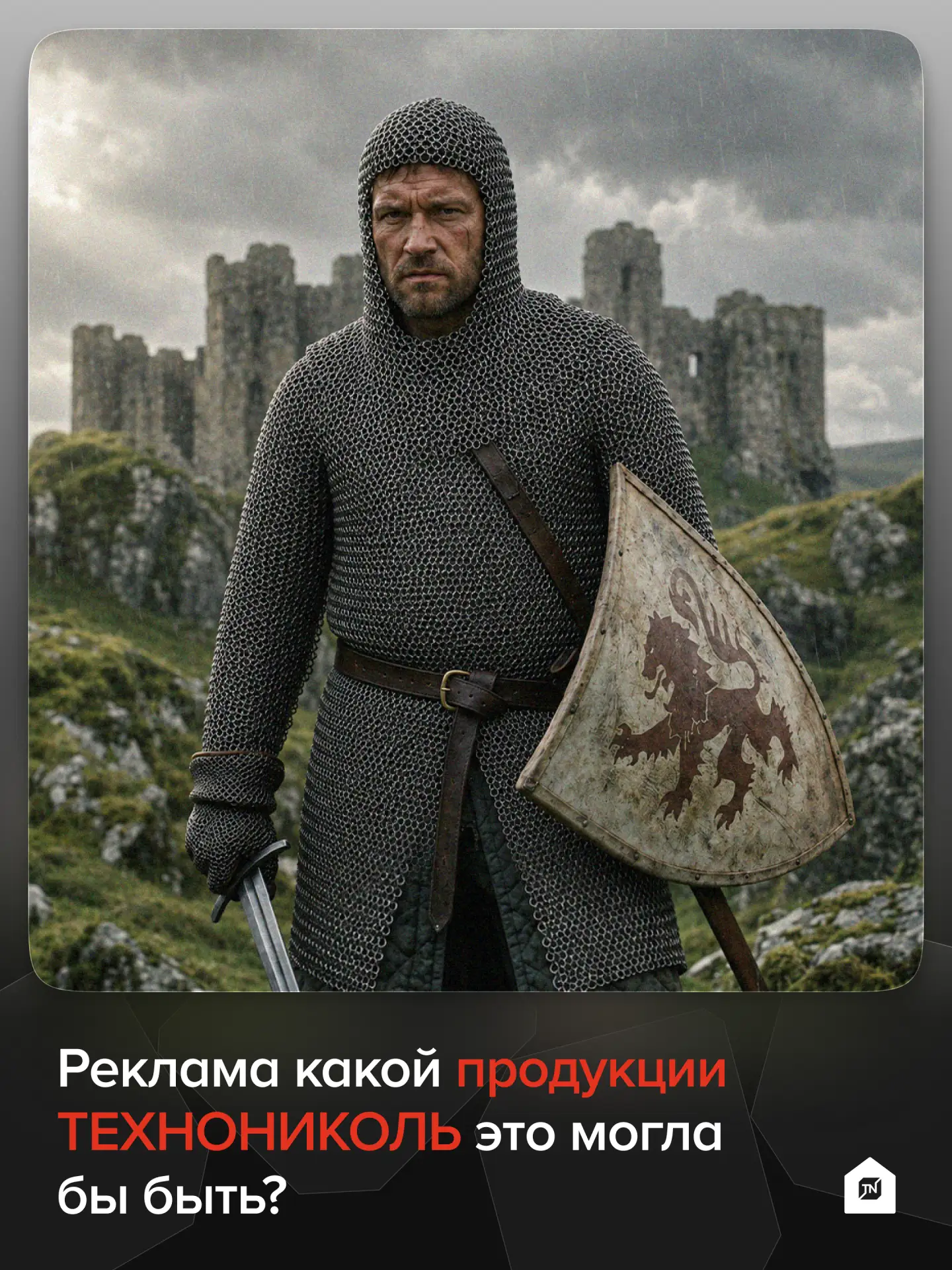 Вопрос на засыпку:
Реклама какой продукции ТЕХНОНИКОЛЬ это могла бы быть? ⛳️

⛳️Мы в Телеграм | МАКС