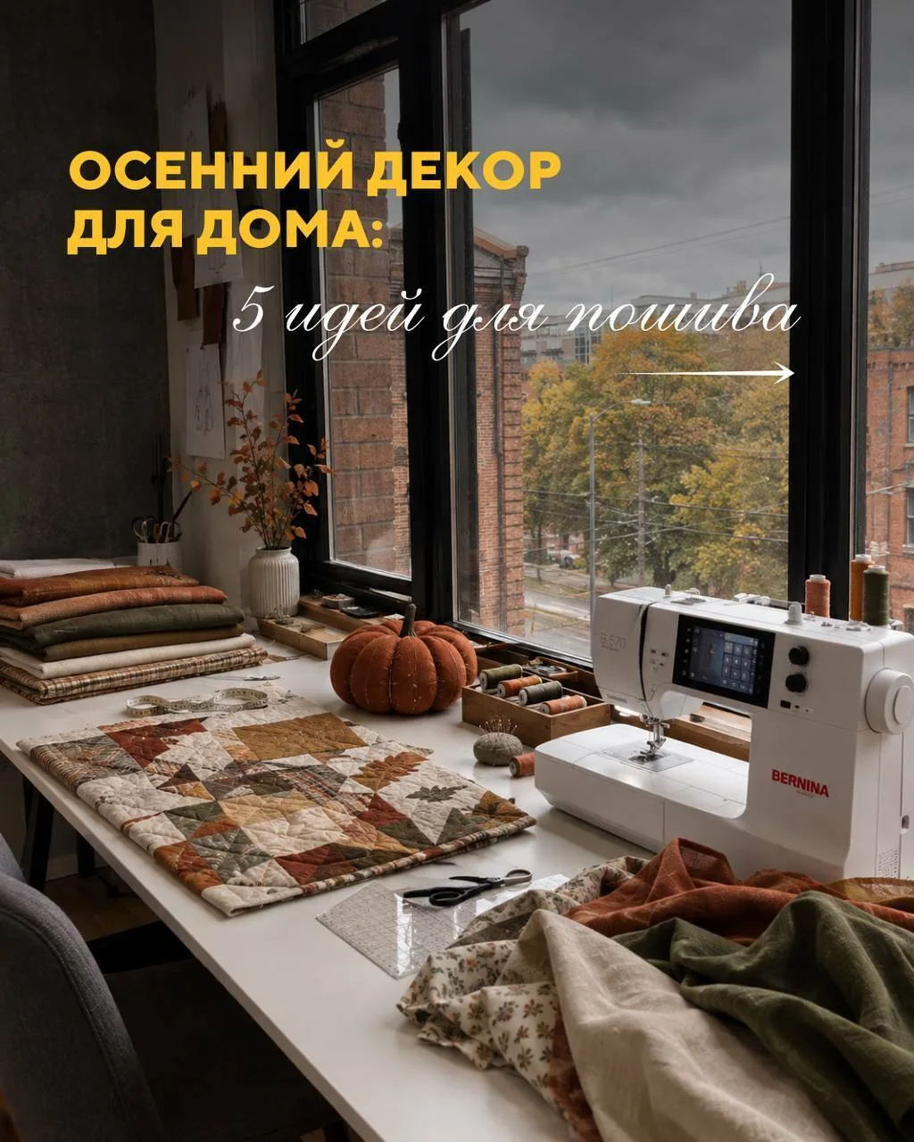 Осень — отличный повод добавить немного уюта в интерьер 🍂