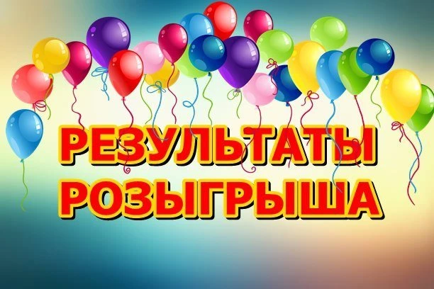 Дорогие друзья, пришло время определить победителей розыгрыша, в котором я дарю индивид...