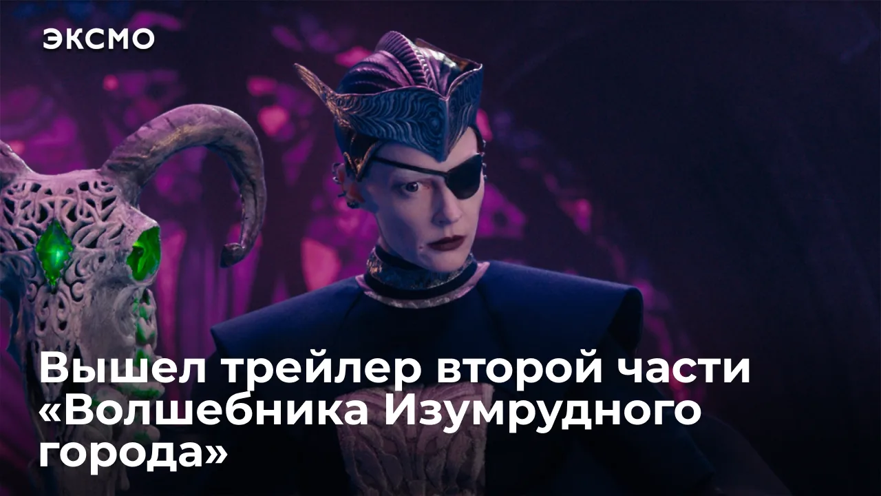 Студия «Централ Партнершип» представила тизер второй части сказочного блокбастера «Волшебник Изумруд