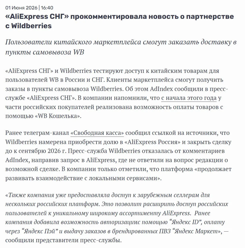 В СМИ появилась новость о возможном объединении РВБ и Али