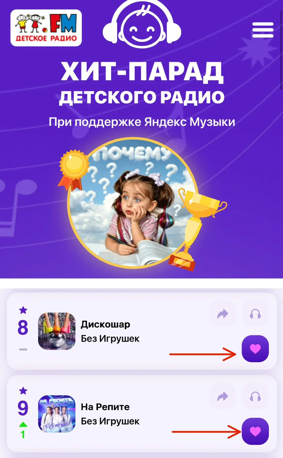 ❣️ Ребята!

Голосуйте за нас в Хит-параде Детского радио!

Мы уже довольно долго держимся в чарте, н