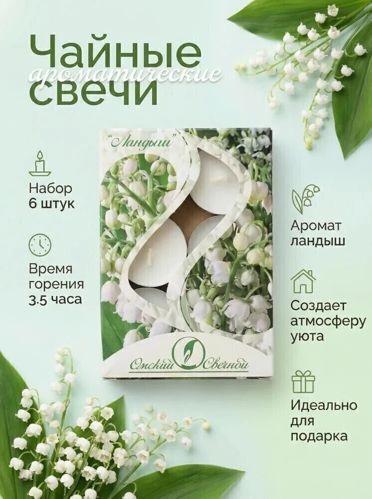Свечи чайные ароматические Ландыш 6 штук