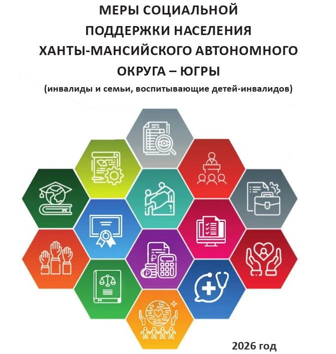 ✅Меры социальной поддержки населения Ханты - Мансийского автономного округа - Югры (инвалиды и семьи