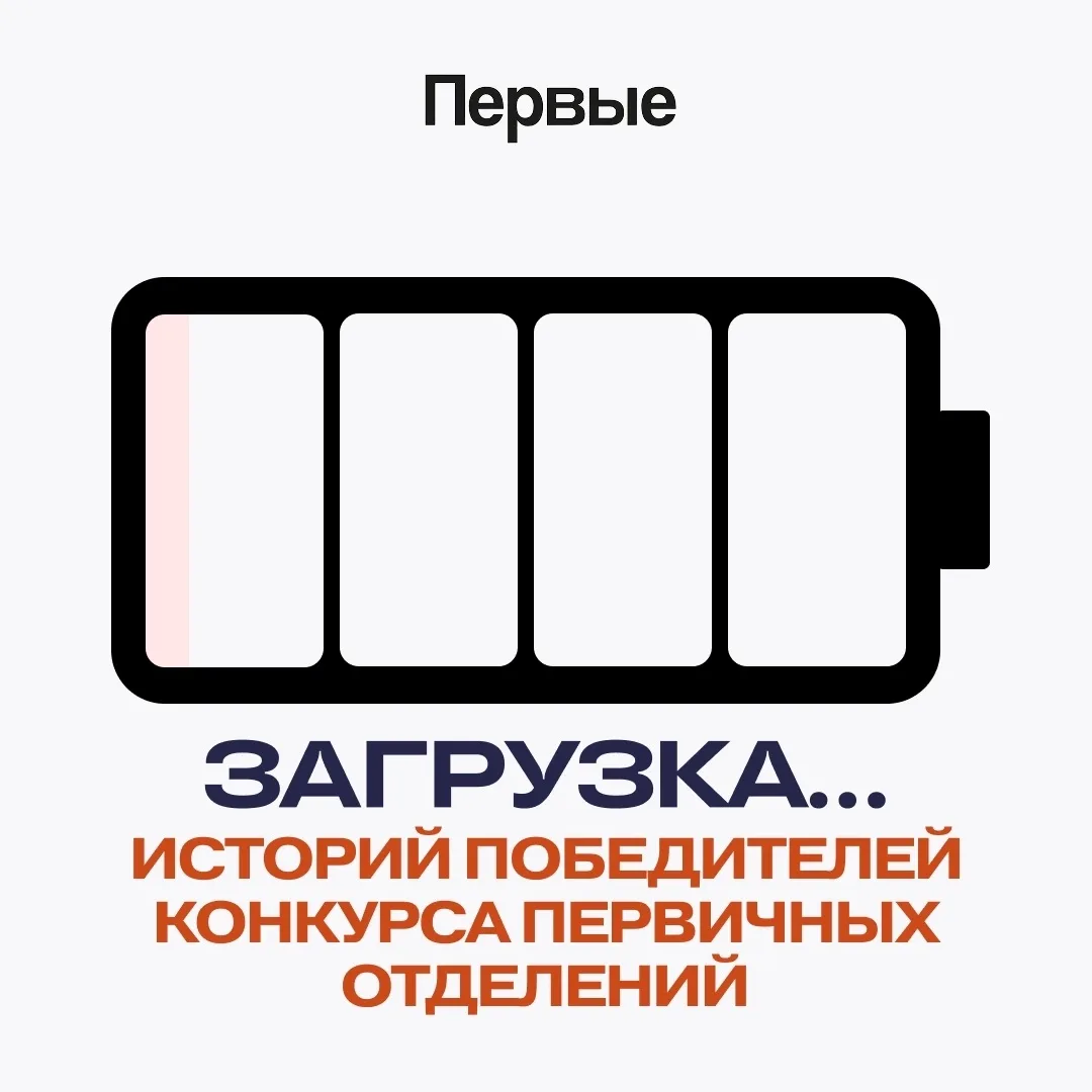 🔋 8,3% загрузки завершено!

Совсем недавно мы подвели итоги 3 сезона конкурса первичных отделений, 