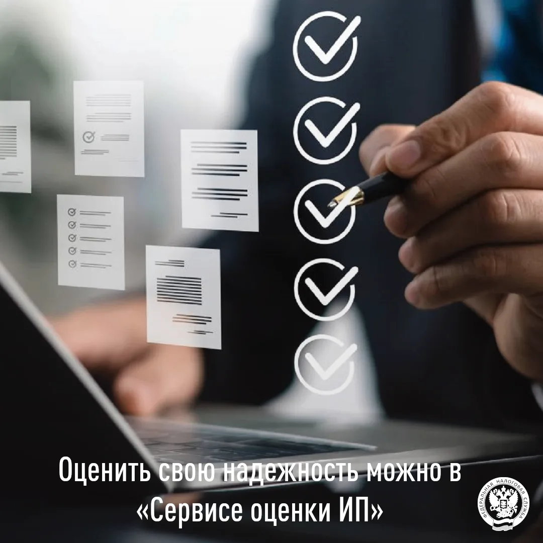 Оценить свою надежность можно в «Сервисе оценки ИП»