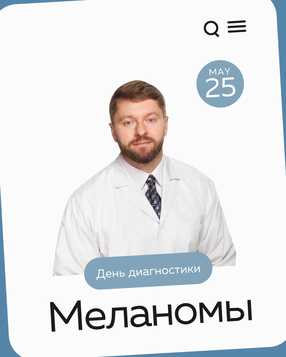 25 мая  в «Красной горке» пройдёт бесплатная диагностика новообразований на коже