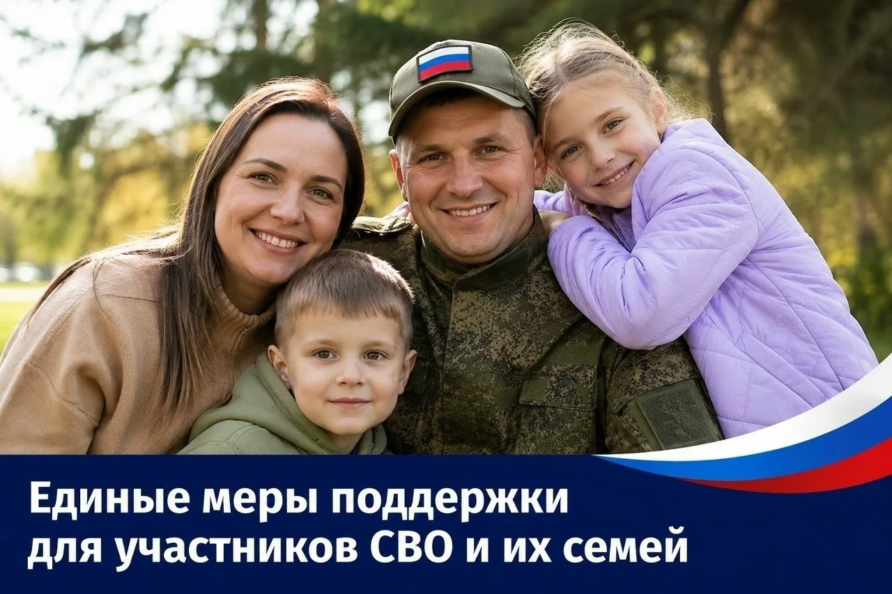 На федеральном уровне введены единые меры поддержки для участников СВО и их семей