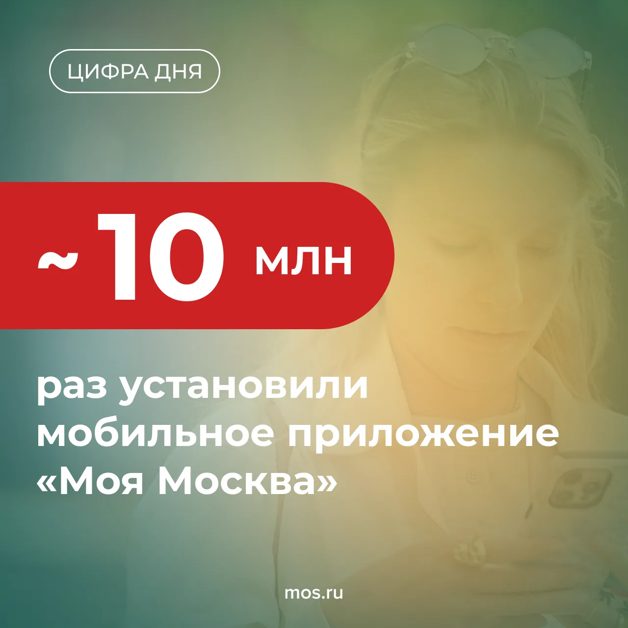 📱 Приложение «Моя Москва» установили уже почти 10 млн раз. С момента запуска в 2019 го...