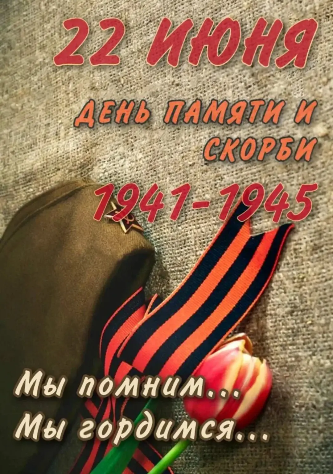 Тревожный рассвет 41-го года

В этот день мы вспоминаем одну из самых трагических дат в истории наше