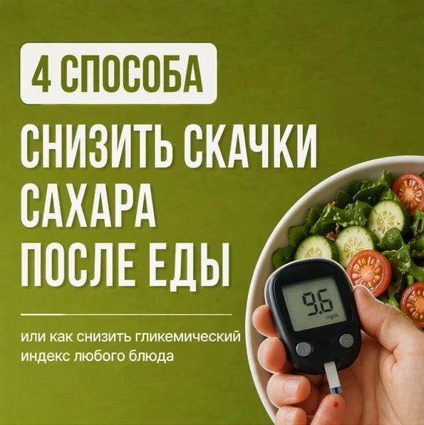 4 ЛАЙФХАКА: КАК СНИЗИТЬ ГИ ПРОДУКТА
