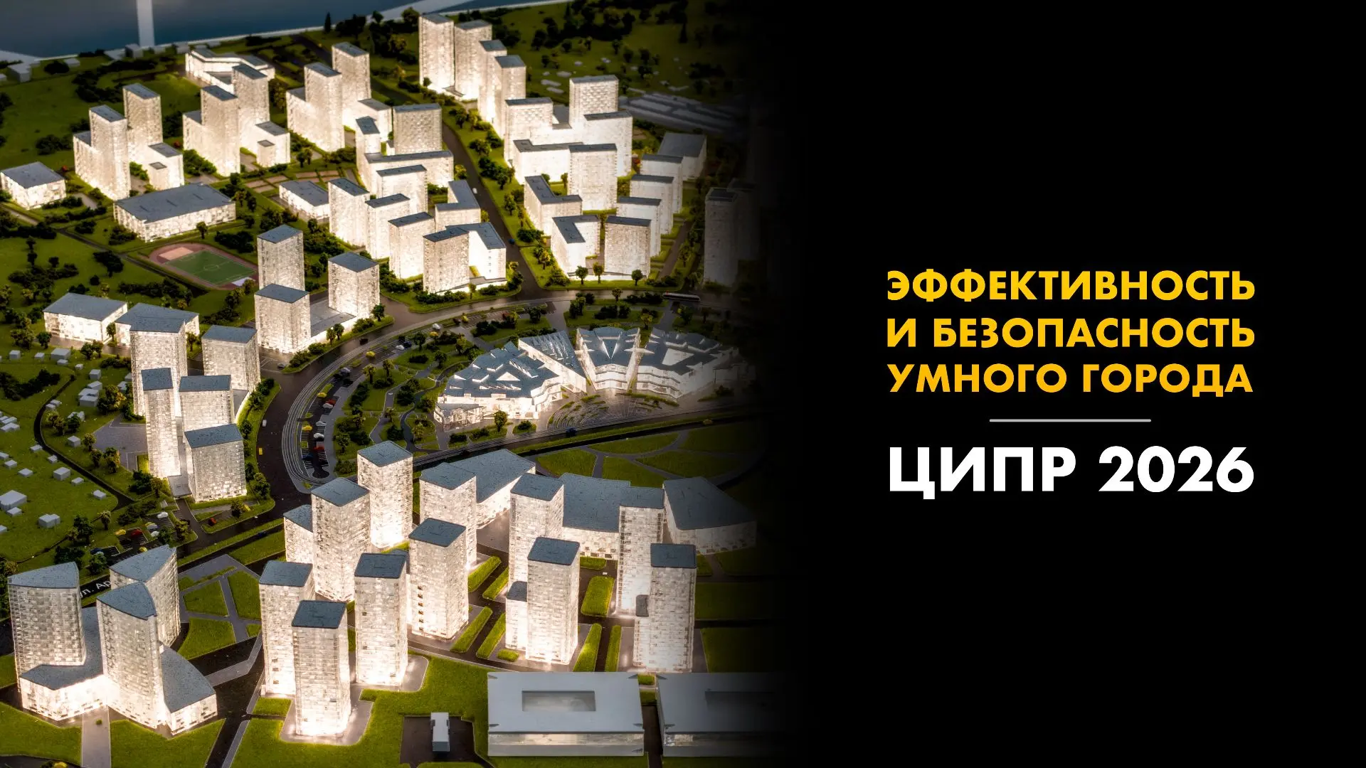 Жители «умного города» могут не знать, что он умный

В рамках конференции ЦИПР 2026 состоялась сесси