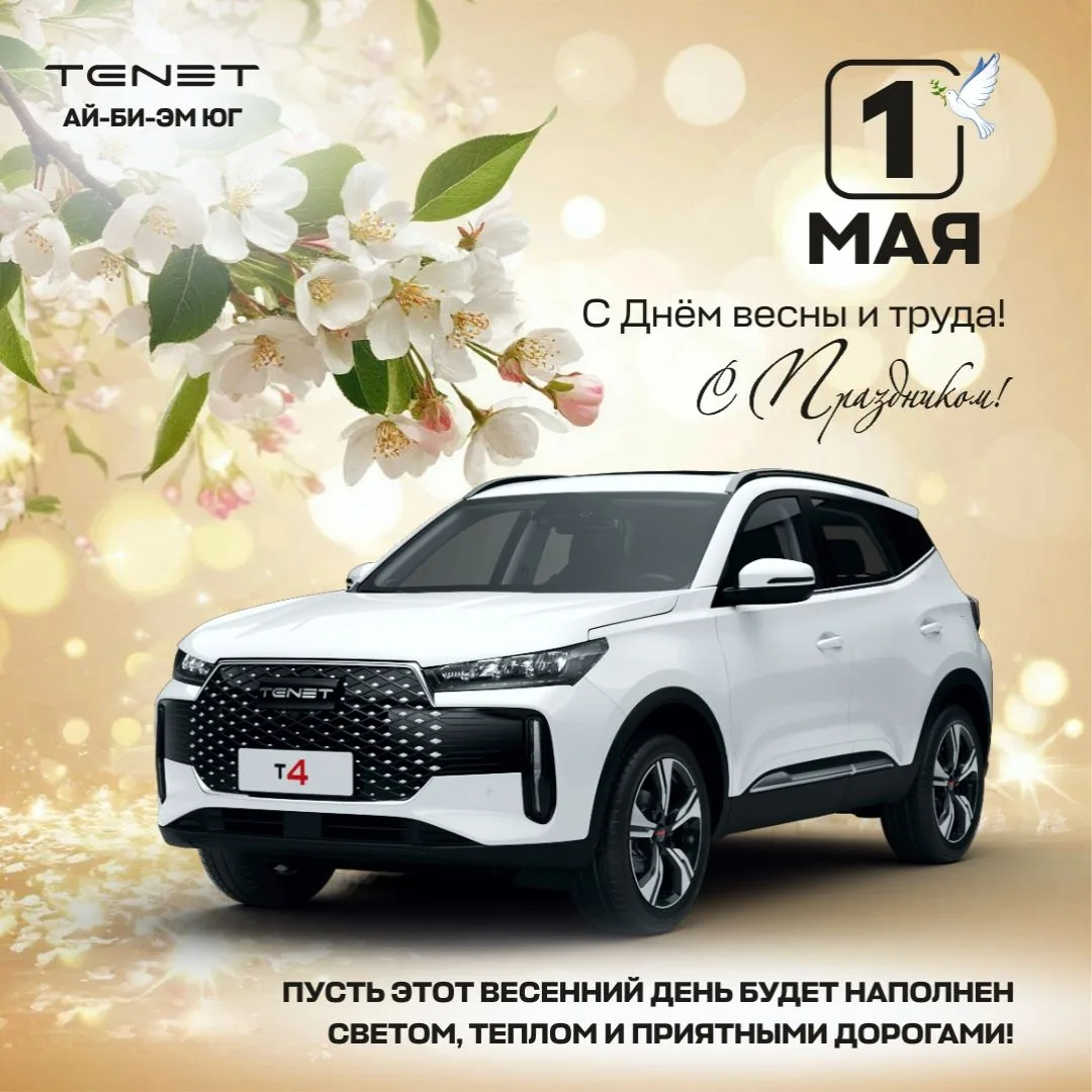 🌿🚗 С Праздником Весны и Труда! С 1 Мая!