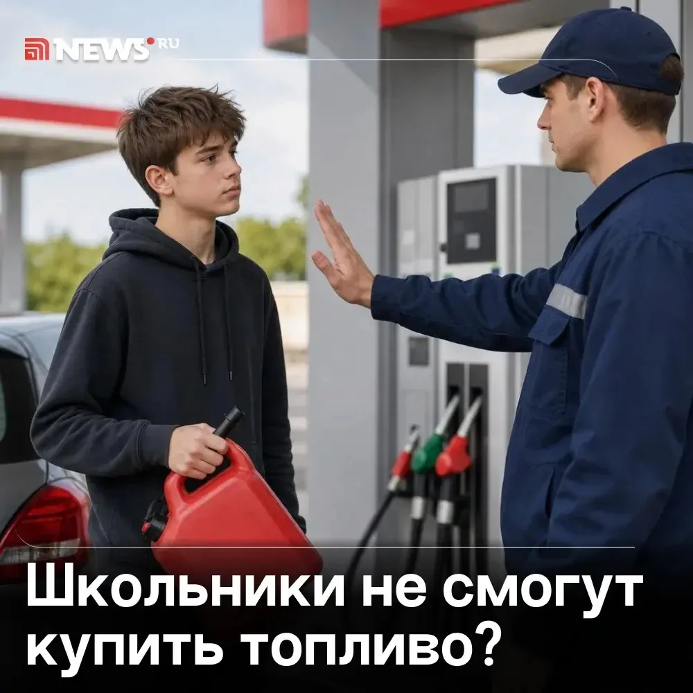 Подросткам запретят продавать бензин с 1 сентября. Но есть нюанс.