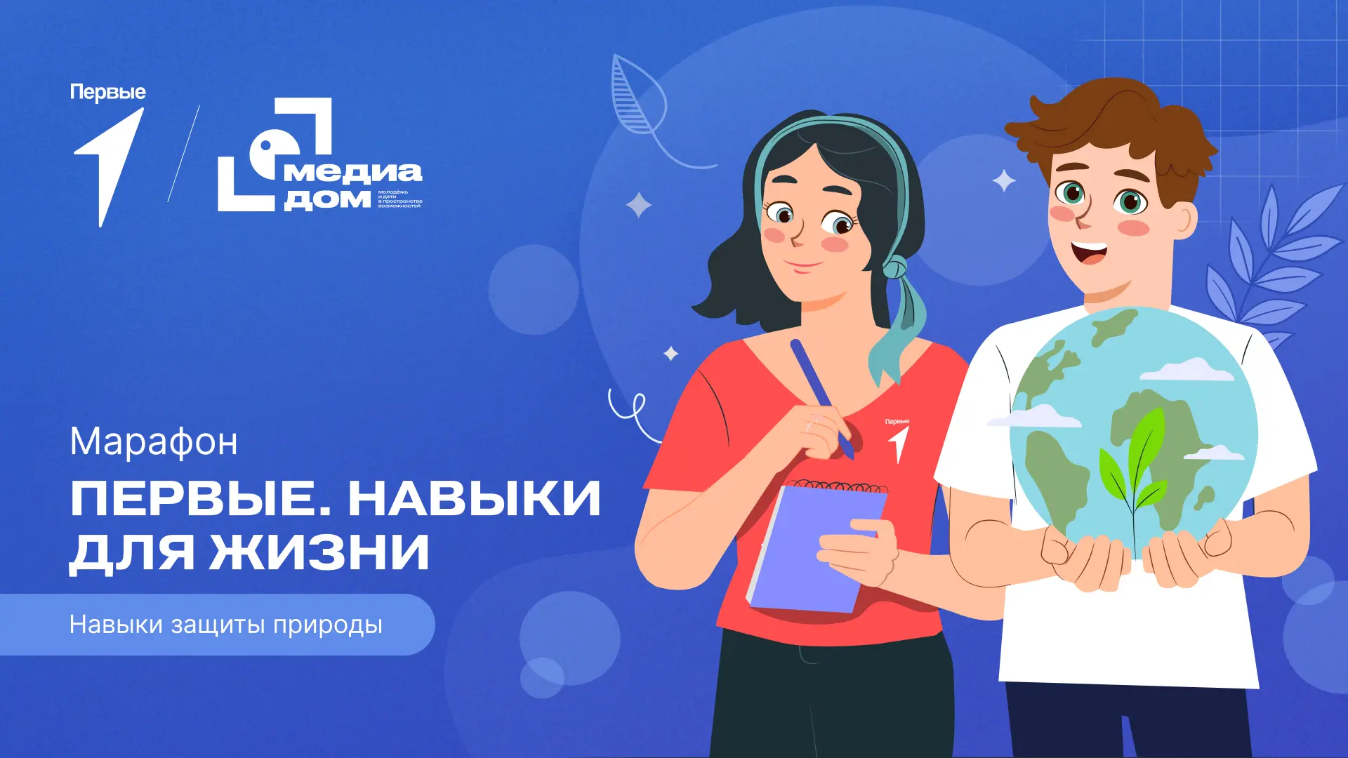 Учимся быть внимательнее к природе в новом выпуске марафона «Первые. Навыки для жизни» — сегодня узн