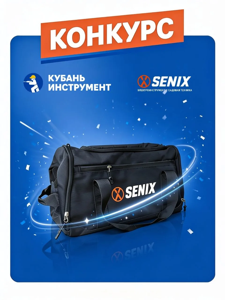 🥳 Разыгрываем фирменную сумку Senix!
