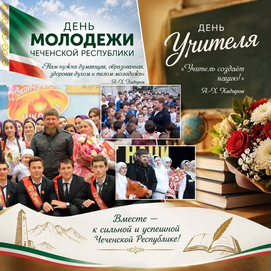Друзья! Сегодня мы отмечаем День учителя и День молодёжи Чеченской Республики! Эти праз...