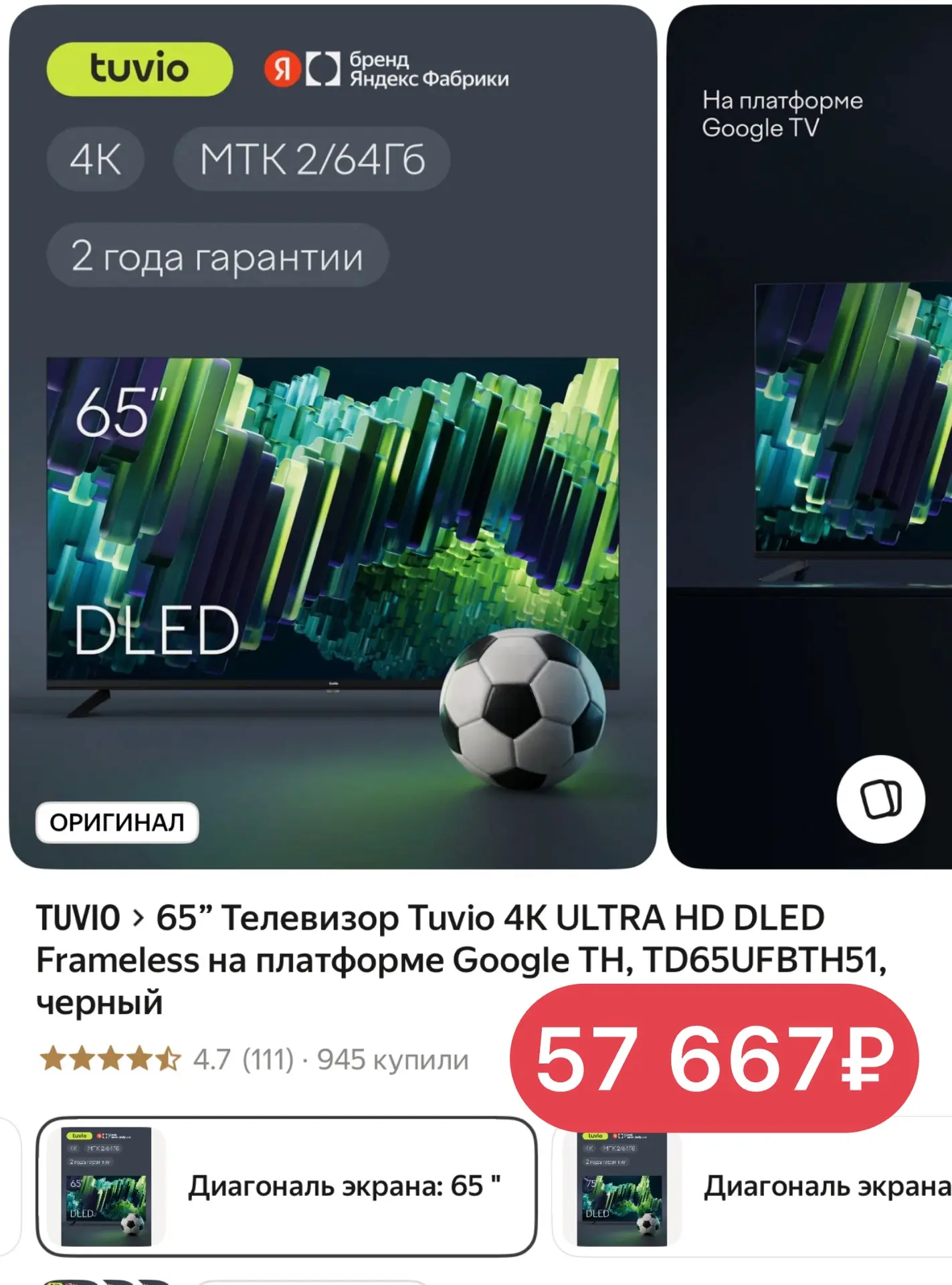 65” Телевизор Tuvio 4К ULTRA HD DLED Frameless на платформе Google TH, TD65UFBTH51