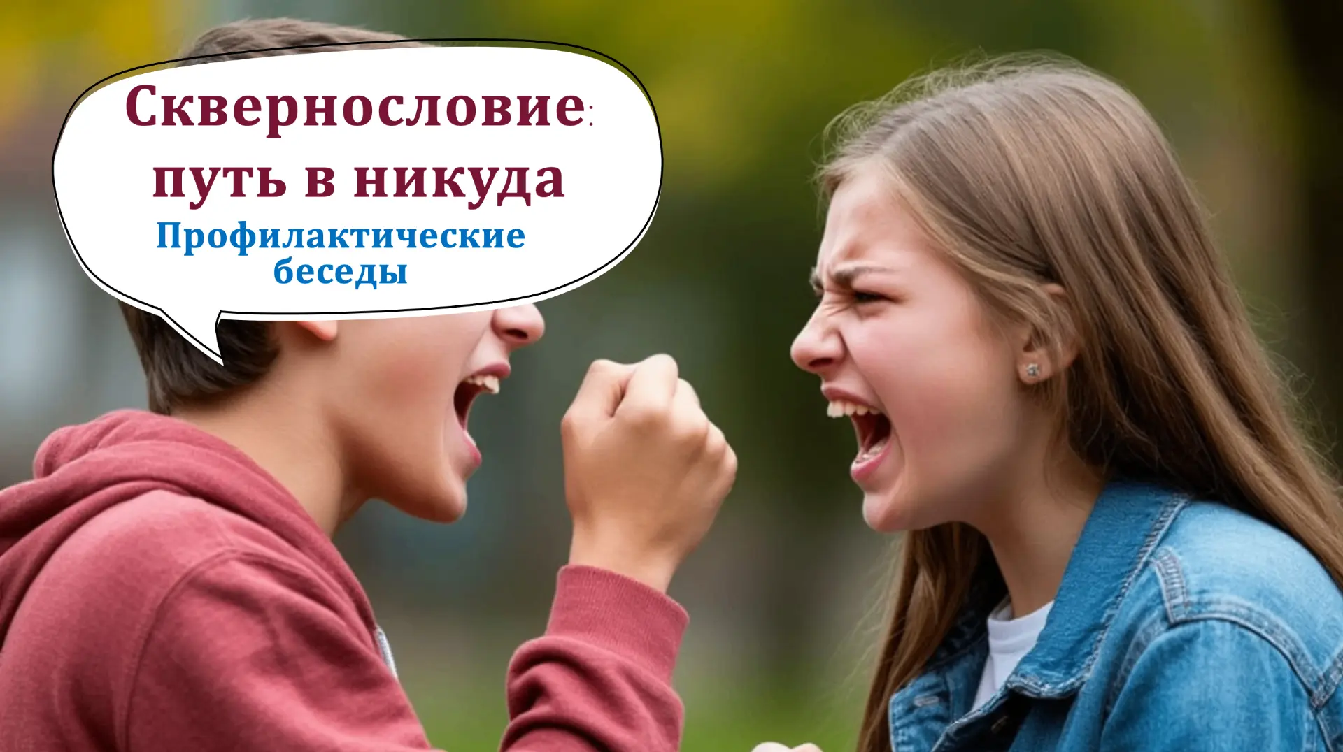 Сквернословие: путь в никуда.
