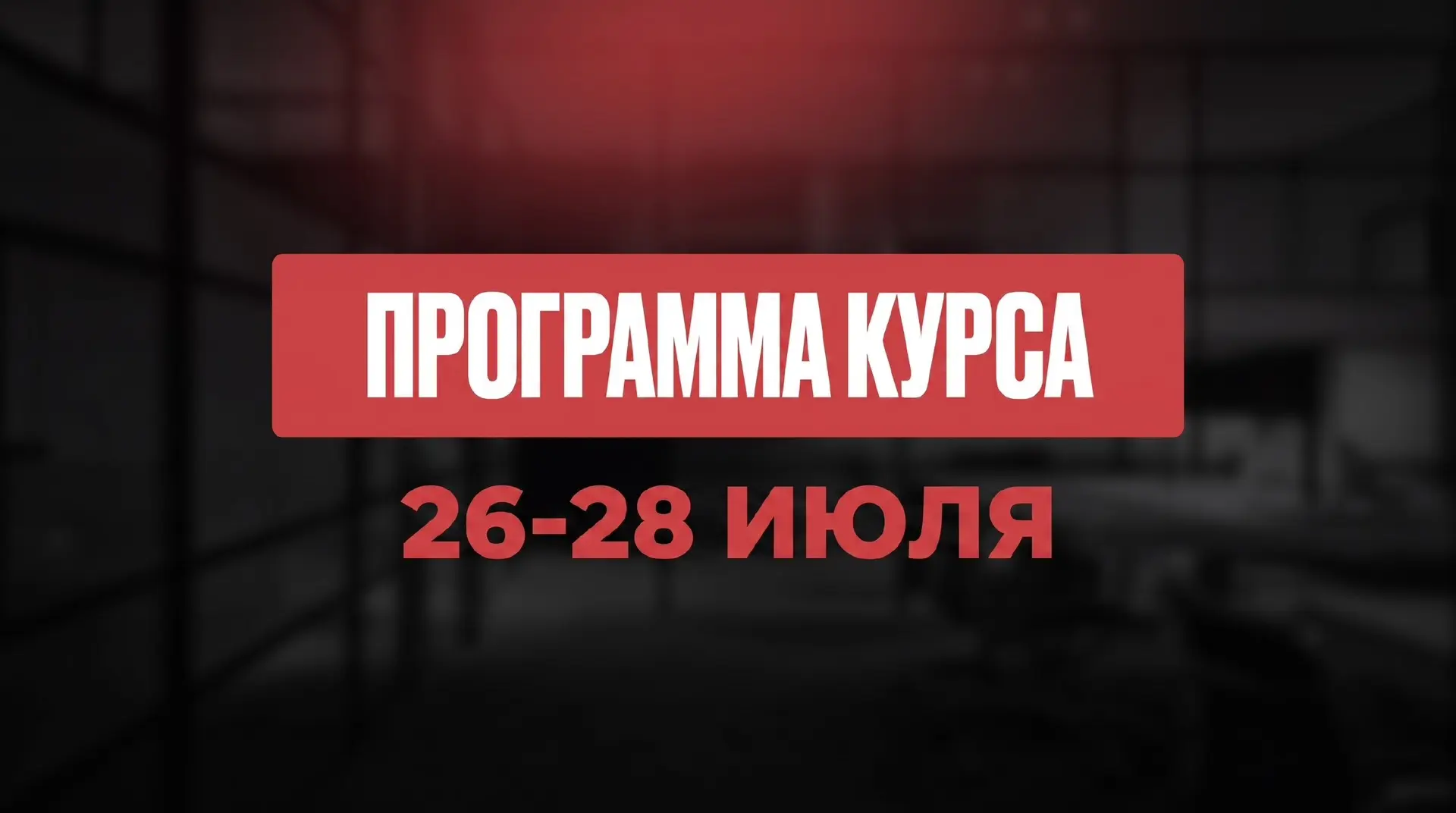 А пока вы делаете это упражнение, напомню, уже в это воскресенье, 26 июля, стартует мой бесплатный э