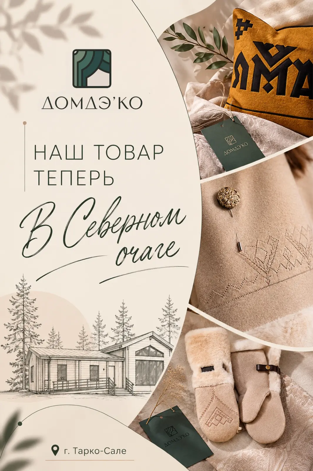 🤍Теперь найти любимые вещи ДомДэ’Ко стало ещё проще
