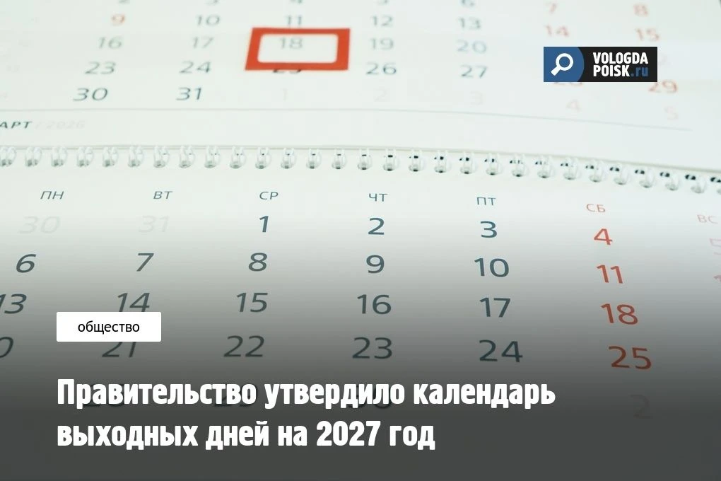 В 2027 году россиян ждут несколько периодов продолжительного отдыха. Правительство уже ...