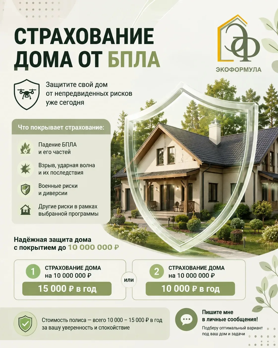 🚨 Дом от БПЛА можно застраховать на 10 000 000 ₽