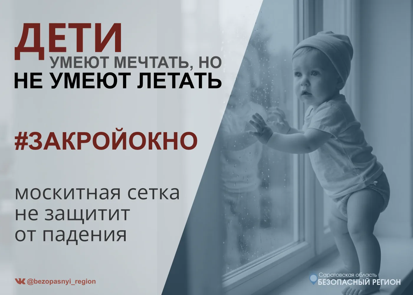 Вместе сделаем детство безопаснее: участвуем в акции #ЗакройОкно