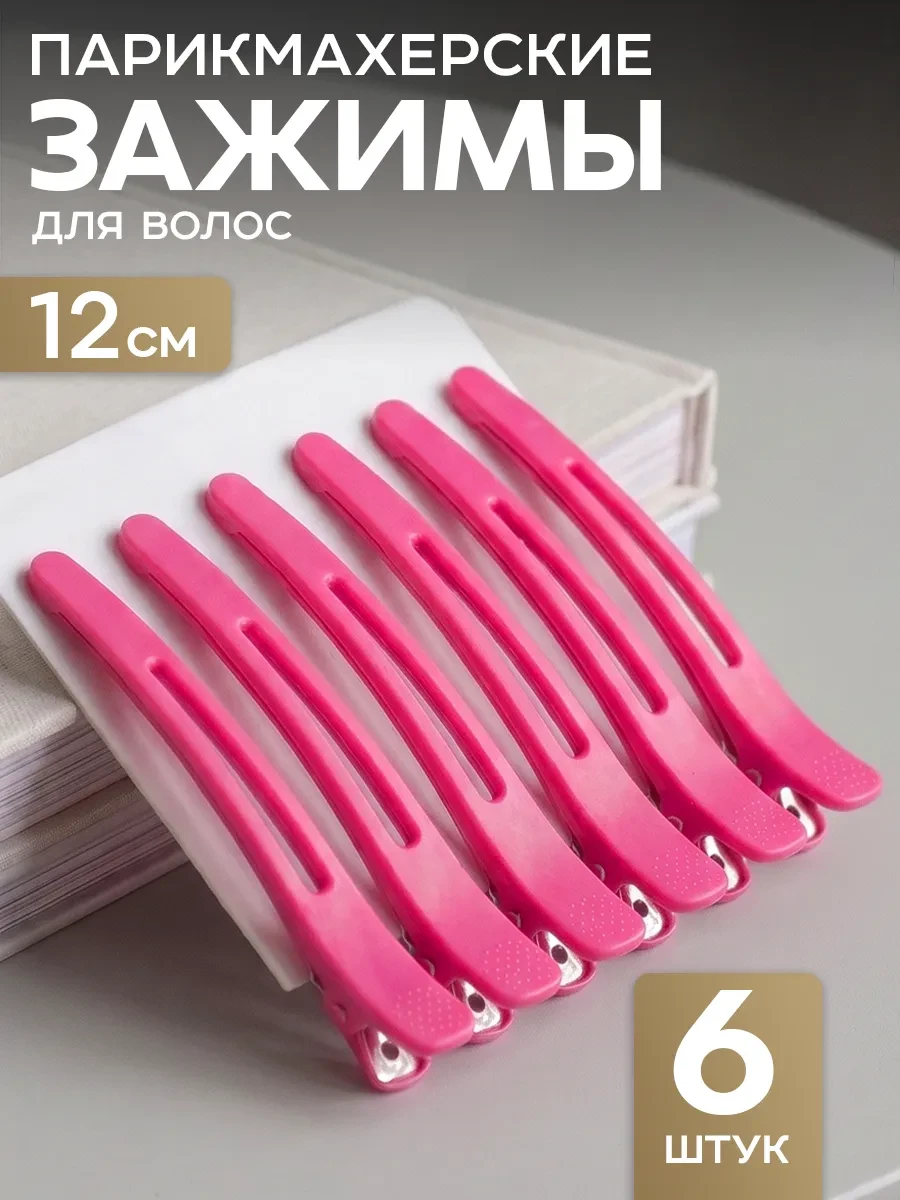 ⚡️ Зажимы для волос парикмахерские набор, ClickClack