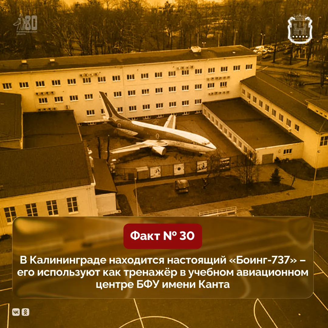Продолжаем делиться фактами к 80-летию Калининградской области.
