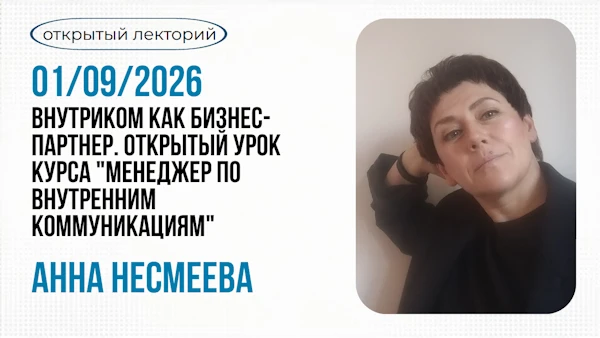 Уже завтра пройдет Открытый урок курса «Менеджер по внутренним коммуникациям». Я хочу п...