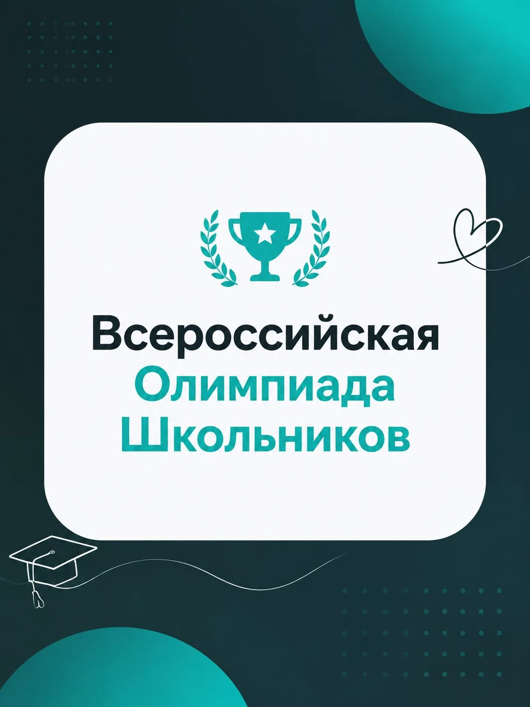 📚Ваш билет в топовый ВУЗ: всё о Всероссийской олимпиаде школьников