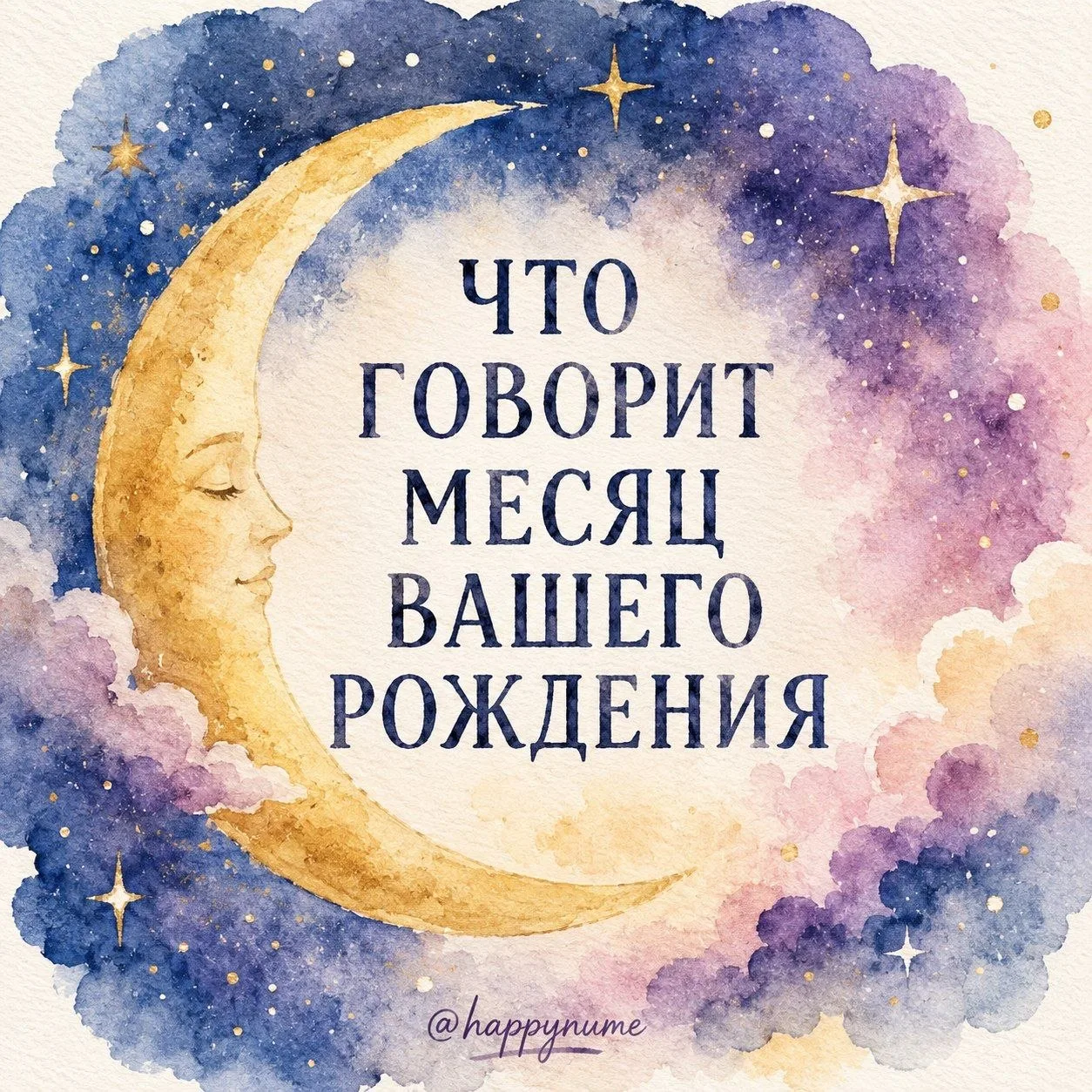 ЧТО ГОВОРИТ МЕСЯЦ ВАШЕГО РОЖДЕНИЯ
Месяц рождения показывает вашу эмоциональную природу. Ваши отношен